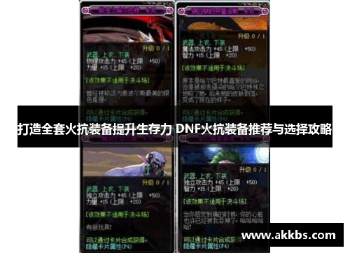 打造全套火抗装备提升生存力 DNF火抗装备推荐与选择攻略
