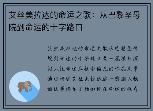 艾丝美拉达的命运之歌：从巴黎圣母院到命运的十字路口