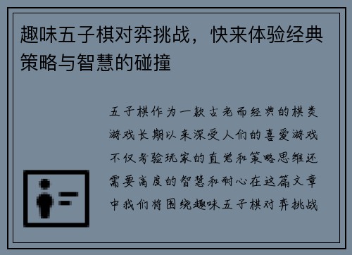 趣味五子棋对弈挑战，快来体验经典策略与智慧的碰撞