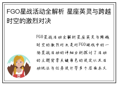 FGO星战活动全解析 星座英灵与跨越时空的激烈对决