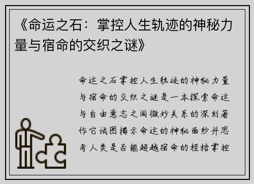 《命运之石：掌控人生轨迹的神秘力量与宿命的交织之谜》