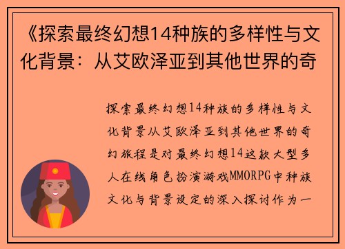 《探索最终幻想14种族的多样性与文化背景：从艾欧泽亚到其他世界的奇幻旅程》