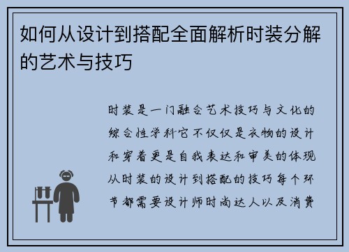 如何从设计到搭配全面解析时装分解的艺术与技巧