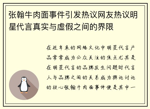 张翰牛肉面事件引发热议网友热议明星代言真实与虚假之间的界限
