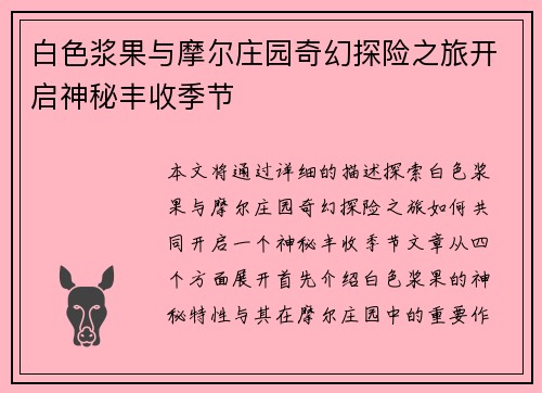 白色浆果与摩尔庄园奇幻探险之旅开启神秘丰收季节