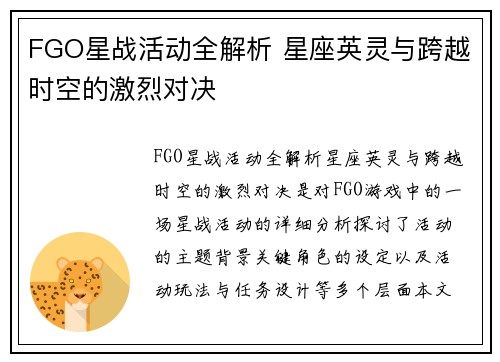 FGO星战活动全解析 星座英灵与跨越时空的激烈对决