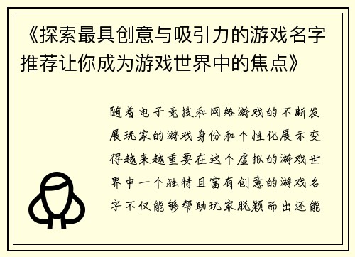 《探索最具创意与吸引力的游戏名字推荐让你成为游戏世界中的焦点》