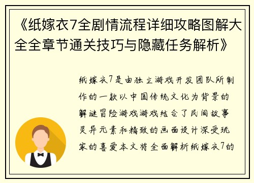 《纸嫁衣7全剧情流程详细攻略图解大全全章节通关技巧与隐藏任务解析》