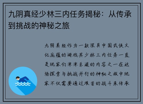 九阴真经少林三内任务揭秘：从传承到挑战的神秘之旅