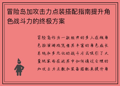 冒险岛加攻击力点装搭配指南提升角色战斗力的终极方案