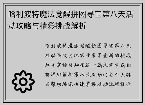 哈利波特魔法觉醒拼图寻宝第八天活动攻略与精彩挑战解析