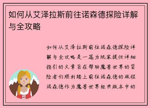 如何从艾泽拉斯前往诺森德探险详解与全攻略