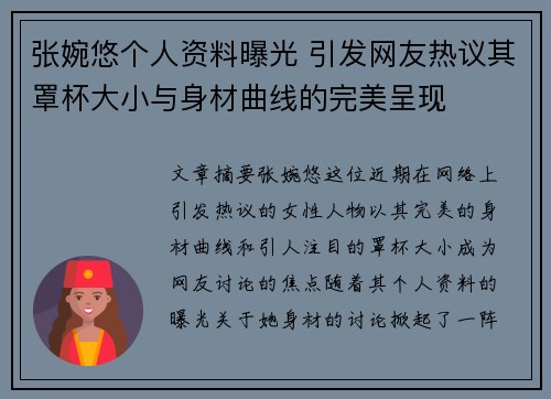 张婉悠个人资料曝光 引发网友热议其罩杯大小与身材曲线的完美呈现