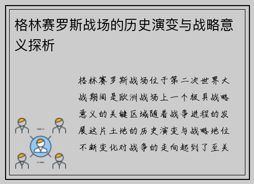 格林赛罗斯战场的历史演变与战略意义探析