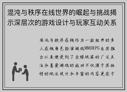 混沌与秩序在线世界的崛起与挑战揭示深层次的游戏设计与玩家互动关系