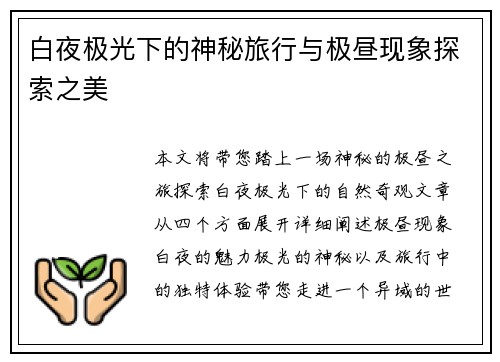 白夜极光下的神秘旅行与极昼现象探索之美