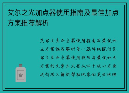 艾尔之光加点器使用指南及最佳加点方案推荐解析