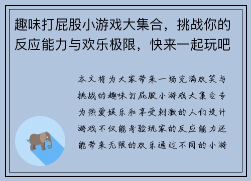 趣味打屁股小游戏大集合，挑战你的反应能力与欢乐极限，快来一起玩吧