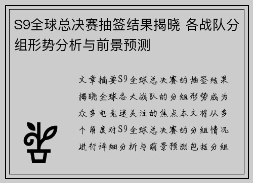 S9全球总决赛抽签结果揭晓 各战队分组形势分析与前景预测