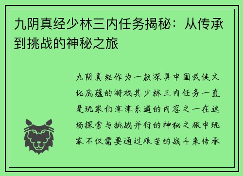 九阴真经少林三内任务揭秘：从传承到挑战的神秘之旅
