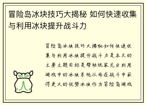 冒险岛冰块技巧大揭秘 如何快速收集与利用冰块提升战斗力