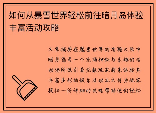 如何从暴雪世界轻松前往暗月岛体验丰富活动攻略