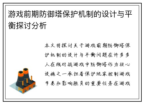 游戏前期防御塔保护机制的设计与平衡探讨分析