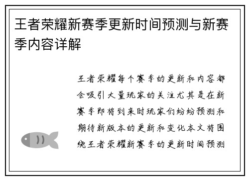 王者荣耀新赛季更新时间预测与新赛季内容详解