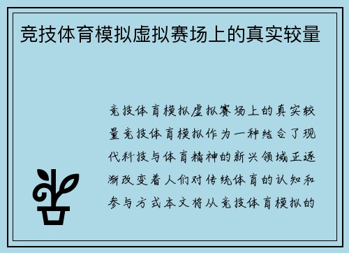 竞技体育模拟虚拟赛场上的真实较量