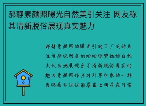 郝静素颜照曝光自然美引关注 网友称其清新脱俗展现真实魅力