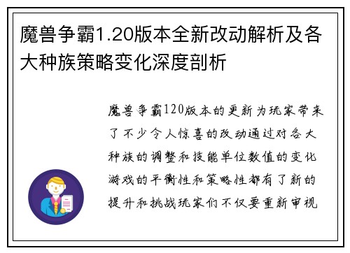 魔兽争霸1.20版本全新改动解析及各大种族策略变化深度剖析