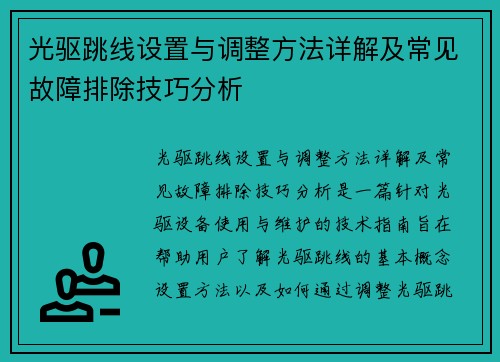 光驱跳线设置与调整方法详解及常见故障排除技巧分析