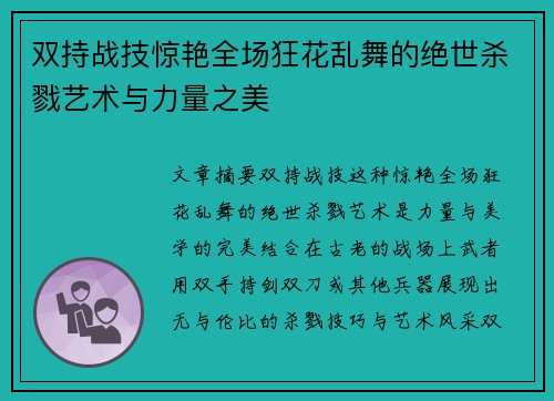 双持战技惊艳全场狂花乱舞的绝世杀戮艺术与力量之美