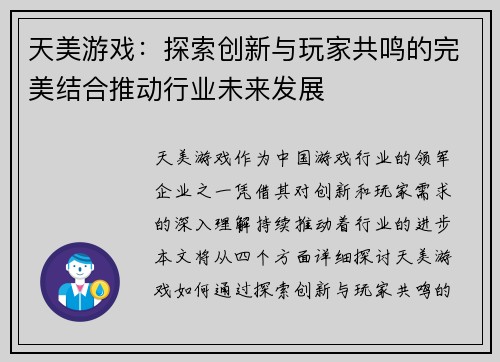 天美游戏：探索创新与玩家共鸣的完美结合推动行业未来发展
