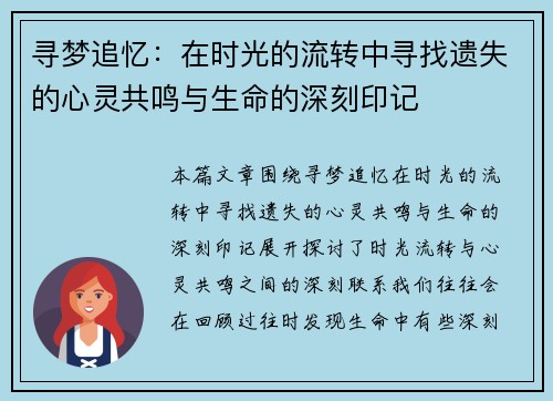 寻梦追忆：在时光的流转中寻找遗失的心灵共鸣与生命的深刻印记