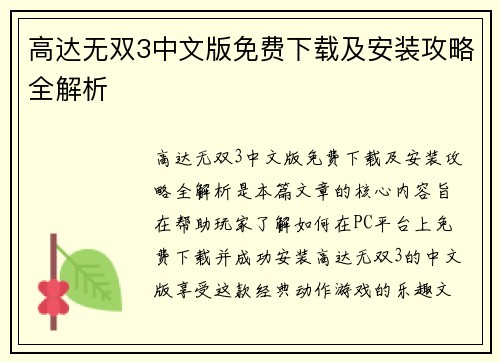 高达无双3中文版免费下载及安装攻略全解析 高达无双3中文版免费下载及安装攻略全解析