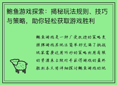 鲍鱼游戏探索:揭秘玩法规则、技巧与策略,助你轻松获取游戏胜利 鲍鱼游戏探索:揭秘玩法规则、技巧与策略,助你轻松获取游戏胜利