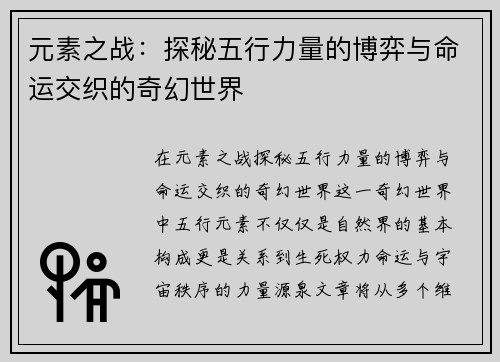 元素之战：探秘五行力量的博弈与命运交织的奇幻世界
