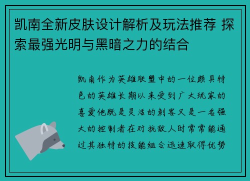 凯南全新皮肤设计解析及玩法推荐 探索最强光明与黑暗之力的结合 凯南全新皮肤设计解析及玩法推荐 探索最强光明与黑暗之力的结合
