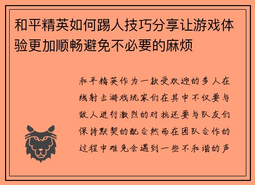 和平精英如何踢人技巧分享让游戏体验更加顺畅避免不必要的麻烦