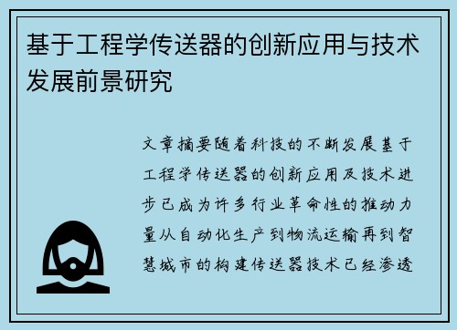 基于工程学传送器的创新应用与技术发展前景研究