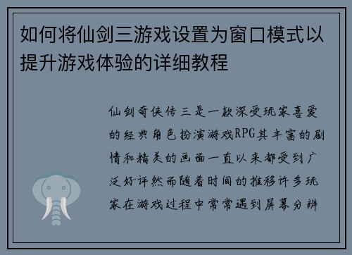 如何将仙剑三游戏设置为窗口模式以提升游戏体验的详细教程