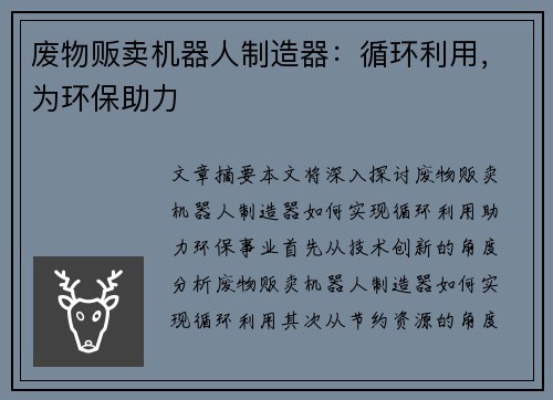 废物贩卖机器人制造器：循环利用，为环保助力