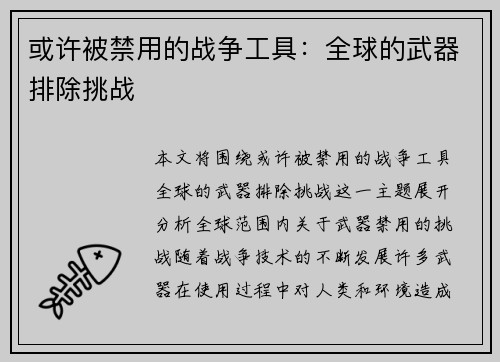 或许被禁用的战争工具:全球的武器排除挑战 或许被禁用的战争工具:全球的武器排除挑战