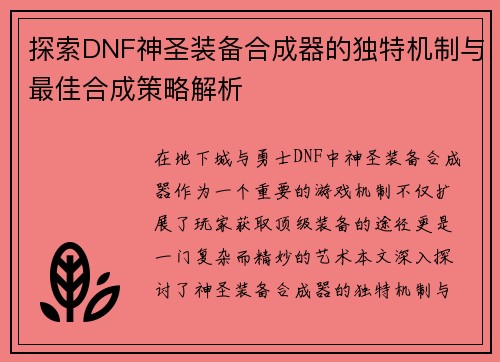 探索DNF神圣装备合成器的独特机制与最佳合成策略解析