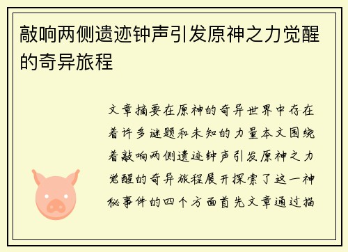 敲响两侧遗迹钟声引发原神之力觉醒的奇异旅程