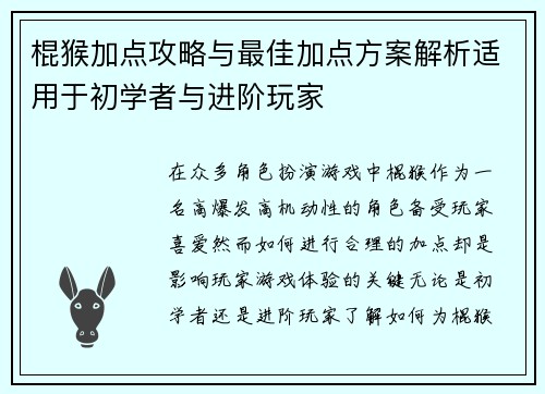 棍猴加点攻略与最佳加点方案解析适用于初学者与进阶玩家 棍猴加点攻略与最佳加点方案解析适用于初学者与进阶玩家