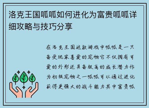 洛克王国呱呱如何进化为富贵呱呱详细攻略与技巧分享 洛克王国呱呱如何进化为富贵呱呱详细攻略与技巧分享