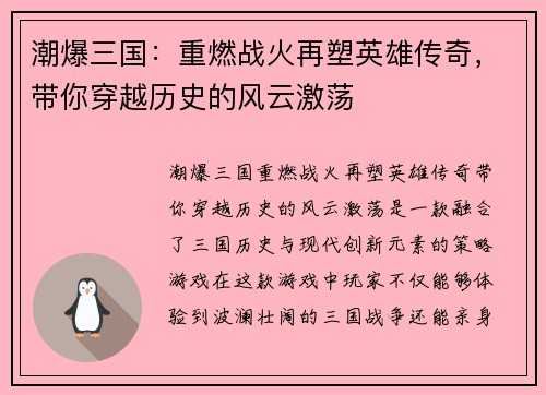 潮爆三国:重燃战火再塑英雄传奇,带你穿越历史的风云激荡 潮爆三国:重燃战火再塑英雄传奇,带你穿越历史的风云激荡