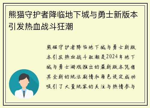 熊猫守护者降临地下城与勇士新版本引发热血战斗狂潮 熊猫守护者降临地下城与勇士新版本引发热血战斗狂潮